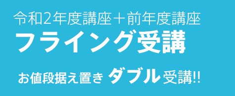 31年度講座＋30年度講座フライング受講 お値段据え置き、ダブル受講!!