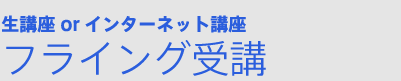 生講座　フライング受講