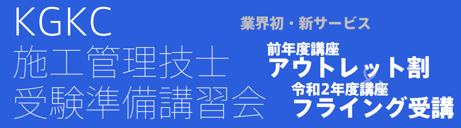 KGKC施工管理技士受験準備講習会・業界初・アウトレット割&フライング受講
