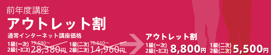 令和8年度講座 アウトレット割 通常価格　   1級(一次)・2級(一次二次)　～27,500円 1級(二次)・2級(二次)　～15,950円 (※2) アウトレット割　1級(一次)・2級(一次二次)8,800円(税込) 1級(二次)・2級(二次)5,500円(※2)
