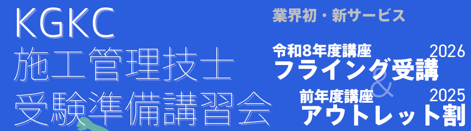 KGKC施工管理技士受験準備講習会・業界初・アウトレット割&フライング受講