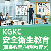 KGKC 安全衛生教育 職長教育 特別教育